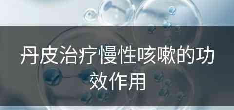 丹皮治疗慢性咳嗽的功效作用